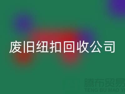废旧纽扣华体会体育网页版公司_树脂纽扣华体会体育网页版_黄铜纽扣华体会体育网页版