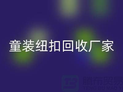 金属钮扣在童装上的潜力逐渐凸显-纽扣华体会体育网页版价格-童装纽扣华体会体育网页版厂家