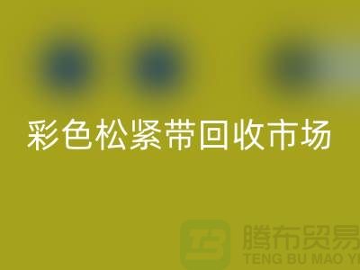 彩色松紧带华体会体育网页版市场惊人巨大_华体会体育网页版