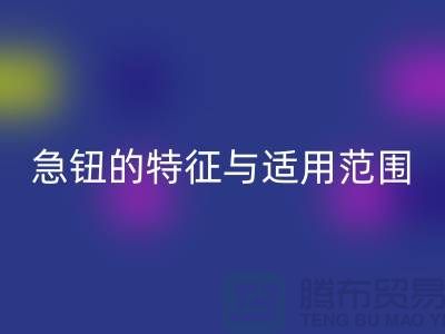 急钮的特征与适用范围简介-扣子华体会体育网页版-急钮华体会体育网页版-按扣华体会体育网页版公司