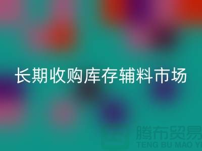 长期收购库存辅料市场必需品的消耗量十分巨大-大量华体会体育网页版库存辅料公司