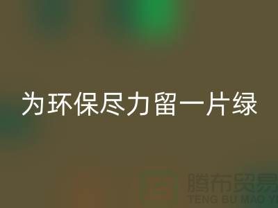 灯芯绒华体会体育网页版厂家:为环保尽一份力留一片绿-杭州布料华体会体育网页版公司