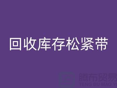 华体会体育网页版库存松紧带_华体会体育网页版松紧带有哪里好处_上海腾布贸易