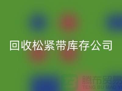 华体会体育网页版松紧带库存公司-常年华体会体育网页版松紧带库存-上海松紧带华体会体育网页版厂家