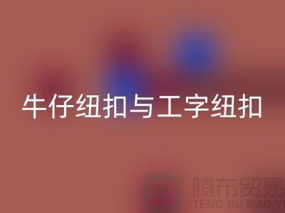 牛仔纽扣与工字纽扣-纽扣华体会体育网页版厂家-纽扣华体会体育网页版价格-纽扣华体会体育网页版公司