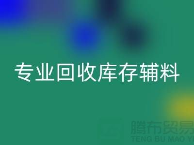 专业华体会体育网页版库存辅料-专业服装辅料华体会体育网页版-专业库存辅料华体会体育网页版公司
