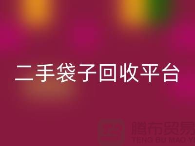 二手袋子华体会体育网页版平台：塑料袋华体会体育网页版助力绿色生活-食品袋华体会体育网页版网站