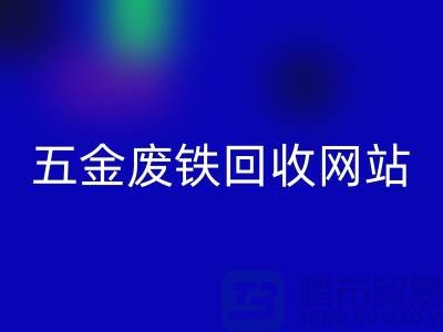 五金废铁华体会体育网页版网站-五金废铁华体会体育网页版价格-上海五金废铁华体会体育网页版公司