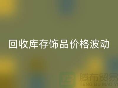 义乌华体会体育网页版库存饰品价格波动相对较小_华体会体育网页版