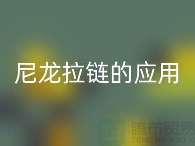 尼龙拉链的应用和损坏维修-尼龙拉链华体会体育网页版公司