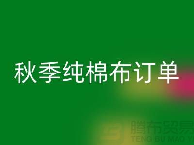 中国轻纺城：秋季纯棉布订单局部增加-上海库存棉纱华体会体育网页版厂家