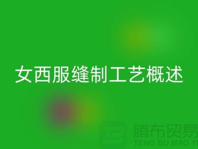 外衣缝制工艺（女西服缝制工艺概述）-高价华体会体育网页版涤纶缝纫线公司