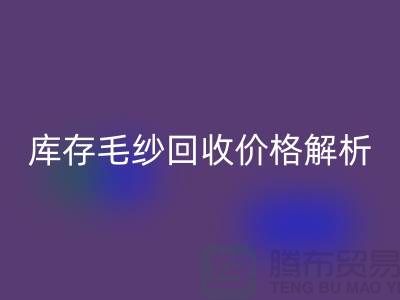 库存毛纱华体会体育网页版价格解析:一吨多少钱?-收购库存毛纱厂家