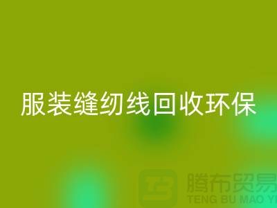 服装缝纫线华体会体育网页版环保的新篇章-华体会体育网页版库存纱线-上海缝纫线华体会体育网页版