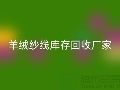 纯棉纱华体会体育网页版服务 - TRTC,您的环保选择-羊绒纱线华体会体育网页版厂家