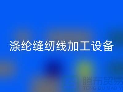 涤纶缝纫线加工设备以及流程-涤纶缝纫线华体会体育网页版-品牌缝纫线华体会体育网页版公司