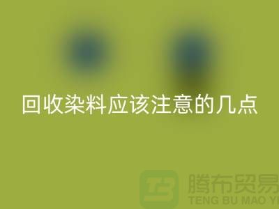 华体会体育网页版染料应该注意的几点-库存染料华体会体育网页版价格-库存染料华体会体育网页版公司