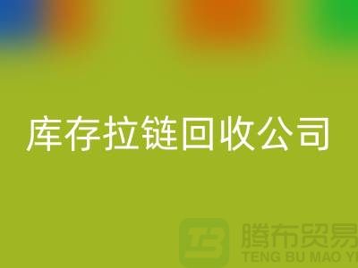 库存拉链华体会体育网页版公司华体会体育网页版量巨大-拉链华体会体育网页版多少钱一吨-金属拉链华体会体育网页版公司