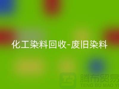 化工染料华体会体育网页版-废旧染料华体会体育网页版-活性染料华体会体育网页版-河北染料华体会体育网页版厂家