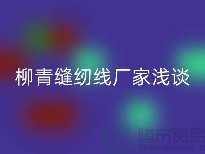 柳青缝纫线厂家浅谈金银线-柳青缝纫线华体会体育网页版公司