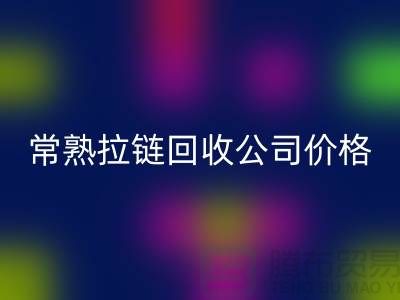 苏州拉链华体会体育网页版公司公布(行情/报价/价格)_常熟拉链华体会体育网页版网站