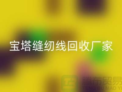 高士缝纫线华体会体育网页版_亚曼缝纫线华体会体育网页版_宝塔缝纫线华体会体育网页版厂家