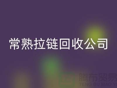 常熟拉链华体会体育网页版公司库存拉链价格报价大比拼_金属拉链华体会体育网页版网站