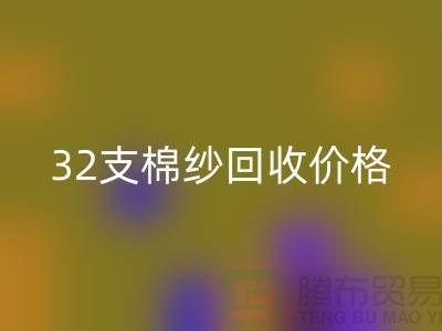 32支棉纱华体会体育网页版价格对40支棉纱行情及其市场分析-棉纱华体会体育网页版公司