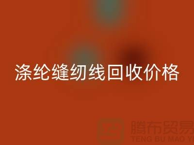 库存缝纫线华体会体育网页版-涤纶缝纫线华体会体育网页版价格-全国华体会体育网页版缝纫线厂家