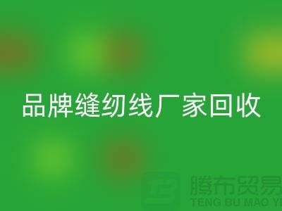 亚曼缝纫线华体会体育网页版-品牌缝纫线华体会体育网页版价格-库存缝纫线华体会体育网页版网站