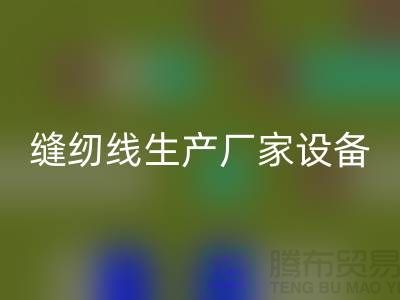 缝纫线生产厂家设备如何调试_华体会体育网页版