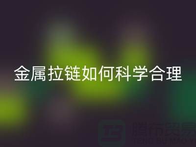 金属拉链如何科学合理使用与保养_高价华体会体育网页版拉链公司