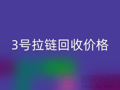 3号拉链华体会体育网页版价格一直涨上不去的因素-上海库存拉链收购公司