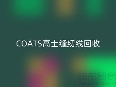 COATS高士缝纫线华体会体育网页版A&E缝纫线华体会体育网页版_库存缝纫线华体会体育网页版网站