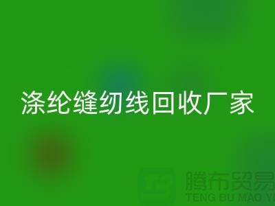 涤纶缝纫线华体会体育网页版厂家_专收柳青缝纫线_华体会体育网页版
