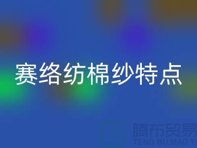 赛络纺棉纱特点-库存棉纱收购-库存棉纱华体会体育网页版公司