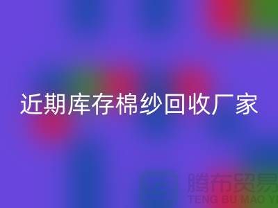 近期库存棉纱华体会体育网页版厂家报价是否稳定_华体会体育网页版