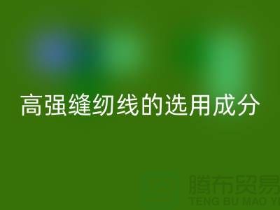 高强缝纫线的选用成分及特点-库存缝纫线华体会体育网页版厂家