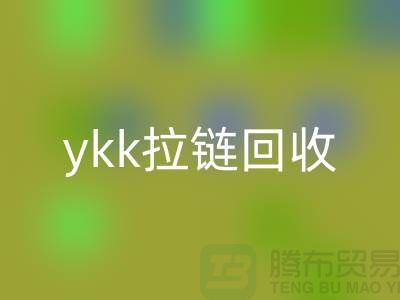 ykk拉链华体会体育网页版行情与价格分析