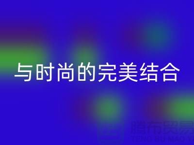 203缝纫线华体会体育网页版：环保与时尚的完美结合-上海缝纫线华体会体育网页版网站