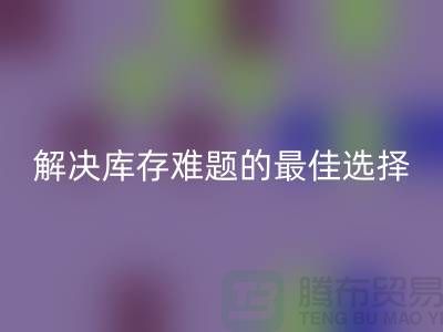 上海库存布料华体会体育网页版，解决库存难题的最佳选择