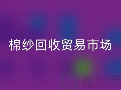 棉纱华体会体育网页版贸易市场进入国际化道路_华体会体育网页版