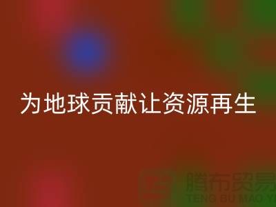 颗粒绒布华体会体育网页版:为地球做贡献,让资源再生-杭州布料华体会体育网页版公司