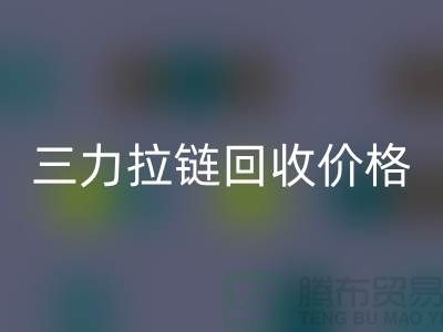 三力拉链华体会体育网页版价格一览表-每吨多少钱？-上海拉链华体会体育网页版厂家