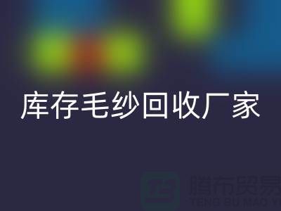 库存毛纱华体会体育网页版厂家-大量高价华体会体育网页版毛纱价格-二手毛纱华体会体育网页版公司