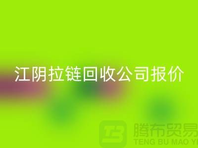 江阴拉链华体会体育网页版公司报价高于同行价格_树脂拉链华体会体育网页版厂家
