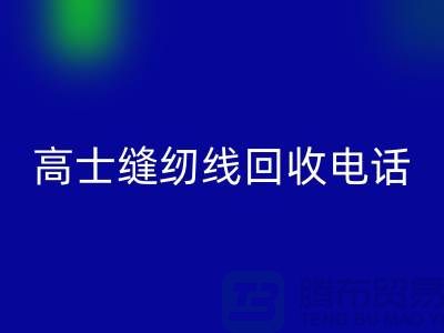 柳青缝纫线华体会体育网页版-高士缝纫线华体会体育网页版手机号-品牌缝纫线华体会体育网页版厂家