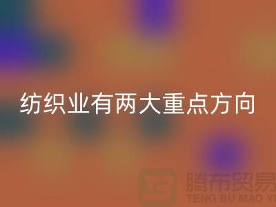 “十三五”规划中纺织业有两大重点方向-华体会体育网页版库存棉纱公司