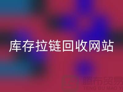 库存拉链华体会体育网页版公司-库存拉链华体会体育网页版行情-上海库存拉链华体会体育网页版厂家