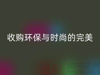 402缝纫线华体会体育网页版：收购环保与时尚的完美结合-上海纱线华体会体育网页版厂家
